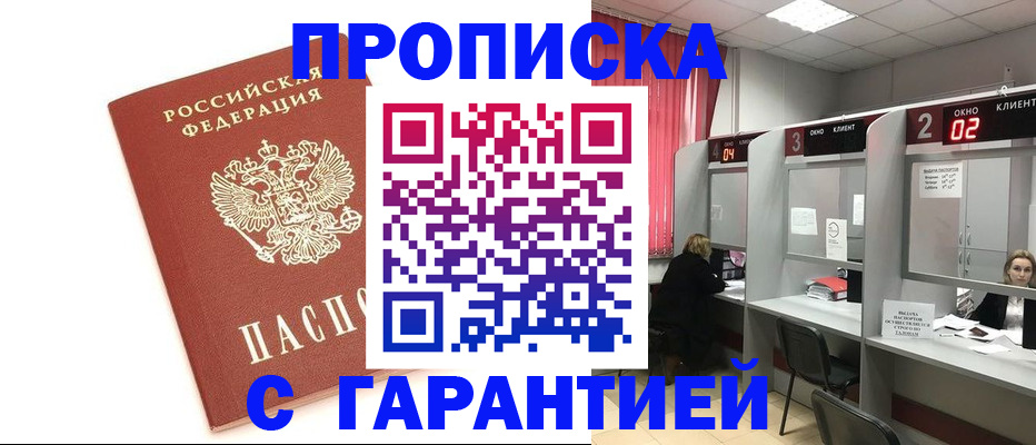 прописка гарантия в Ленинск-Кузнецком